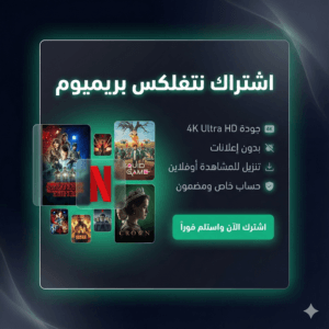 اشتراك نتفلكس شاشة خاصة Ultra HD 4K