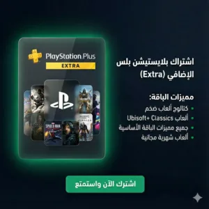 اشتراك بلايستيشن بلس اكسترا رخيص
