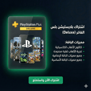 اشتراك بلايستيشن بلس ديلوكس Deluxe رخيص