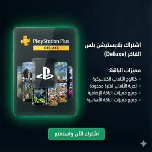 اشتراك بلايستيشن بلس ديلوكس Deluxe رخيص