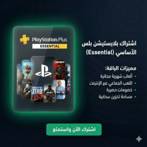 اشتراك بلايستيشن بلس أساسي حساب مفعل رخيص