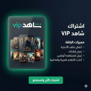 اشتراك شاهد VIP مشاهدة بدون إعلانات بجودة FULL HD