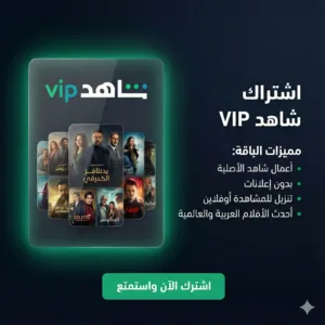 اشتراك شاهد VIP مشاهدة بدون إعلانات بجودة FULL HD