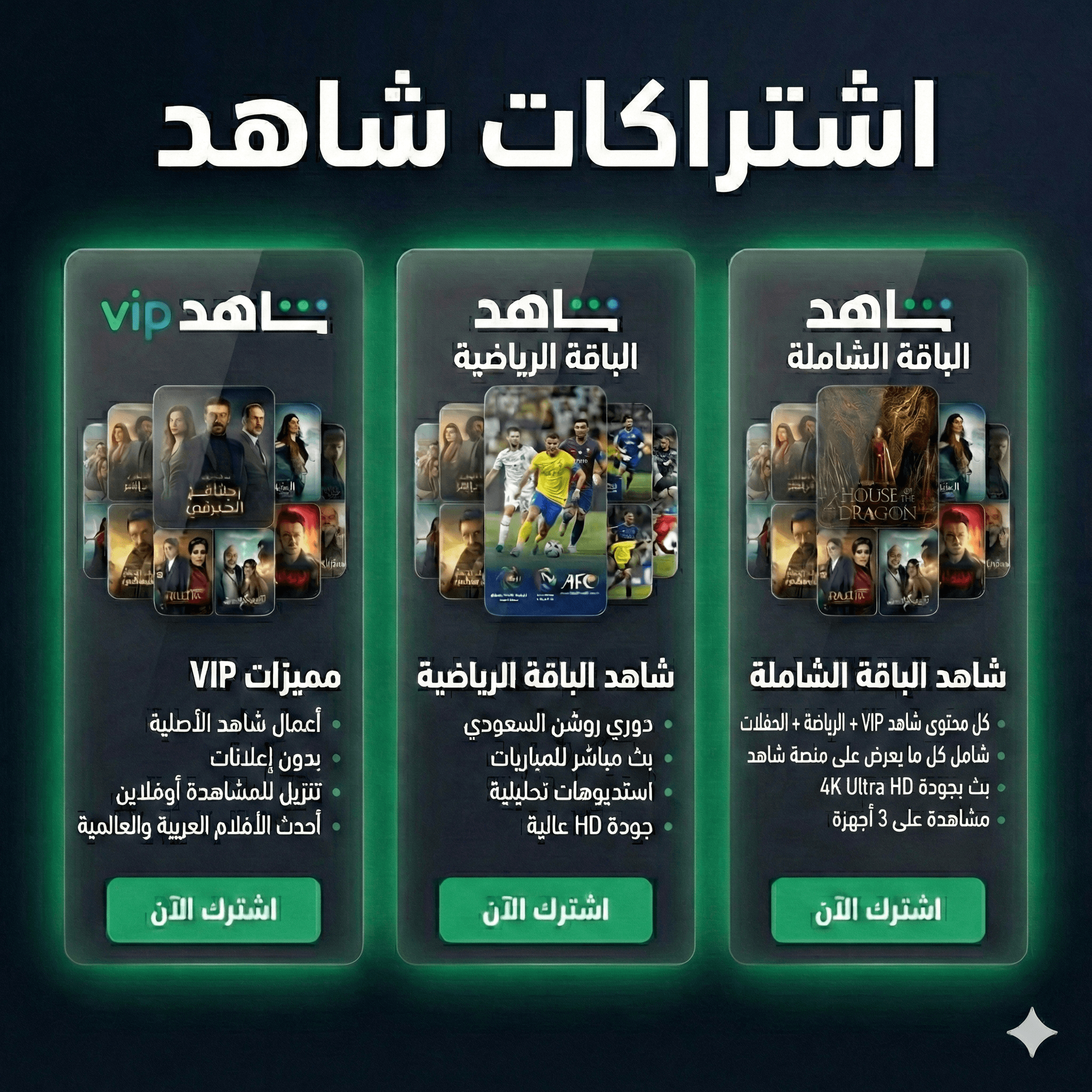 اشتراكات شاهد
