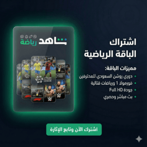 اشتراك شاهد الباقة الرياضية ( حساب خاص )