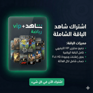 اشتراك شاهد الباقة الشاملة ( حساب خاص )