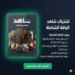 اشتراك شاهد الباقة الشاملة ( مشترك )